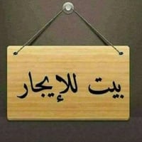 دار للأيجار شارع فلسطين الادريسي محلة 505 خلف حيدر ماركت  مساحة 100 مت...