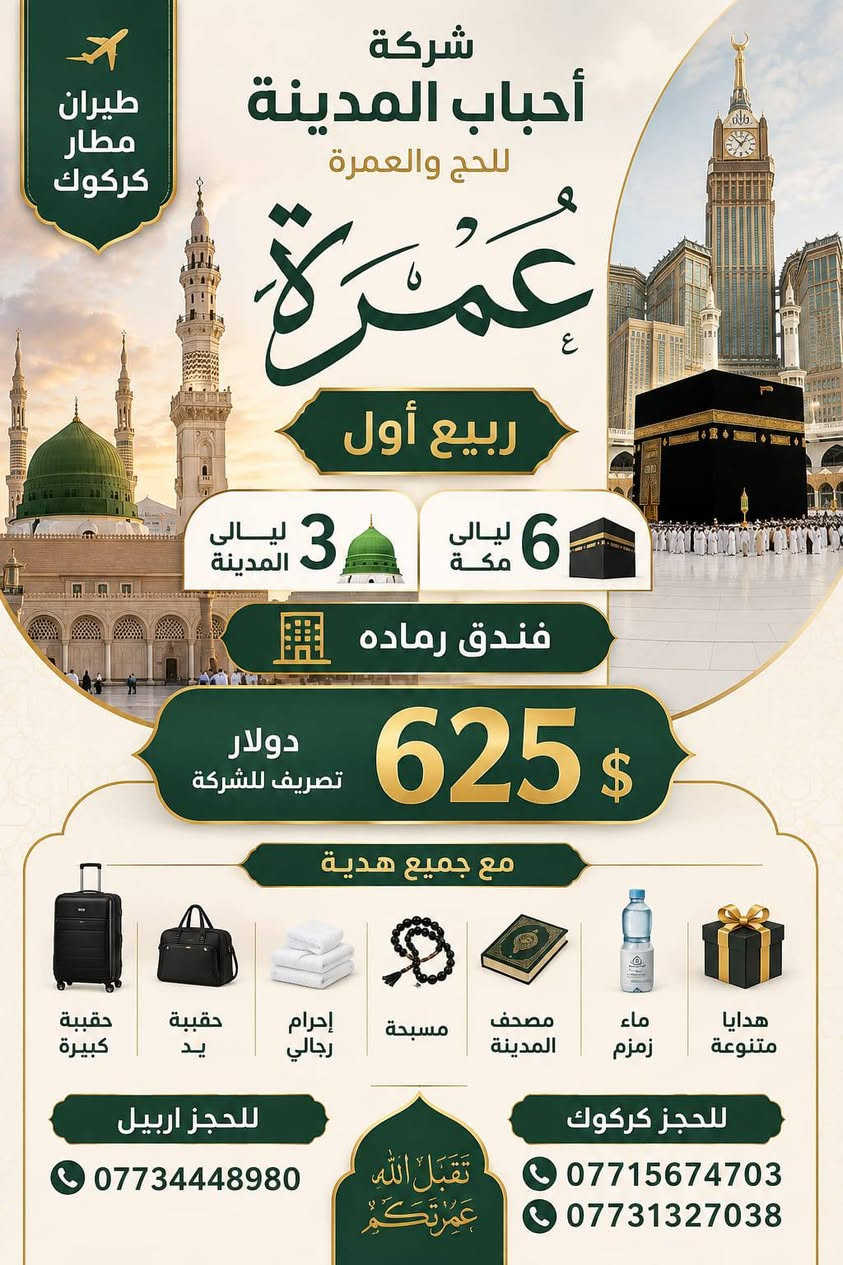 ❤️بسم الله الرحمن الرحيم❤️
📍 على بركه الله مستمرين باستلام جوازات رحله 5 عمره 🚍🚍ربيع اول من 5\9 الى 10\9 
🚍العرض اول بر🚍
➖️➖️➖️➖️➖️
📍سعر💲 450 دولار او 700 الف عراقي 
🏤السكن مكه المكرمه فندق واحه ضيافه جياد 5 دقايق مشي للحرم✅️
🏤يشمل 3 ليالي مدينه 6 ليالي مكه💯
🕍السكن المدينه المركزيه💯
✈️العرض الثاني طيران✈️✈️
➖️➖️➖️➖️➖️➖️
📍السعر 625💲 دولار تصريف لشركه او مايعادلها بالعراقي
🕍السكن مكه المكرمه فندق رماده 3 دقايق مشي للحرم
🏤السكن مدينه المركزيه💯
📍يشمل 3 ليالي مدينه 6 ليالي مكه💯
📍يجهز المعتمر جنط👜 كبيره وصغيره واحرام 🥼رجالي وباج تعريفي
🗻زيارات جميع مزارت🏰 مكه المكرمه🏤 ومزارات المدينه المنوره🏔
📍سفر الى جده لمن يرغب من معتمرين😍
✅️ضيافه على طول الطريق مي بارد والعصائر والفاكهه
يرافق الرحله مرشد ديني ومشرفه خاصه للنساء وممرض صحي على طول الرحله
للحجز والاستفسار 
فرع اربيل
☎️***********
فرع كركوك
☎️***********
☎️***********
