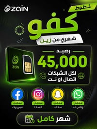 زين • رصيد ٤٥ الف • مواقع تواصل مجانية