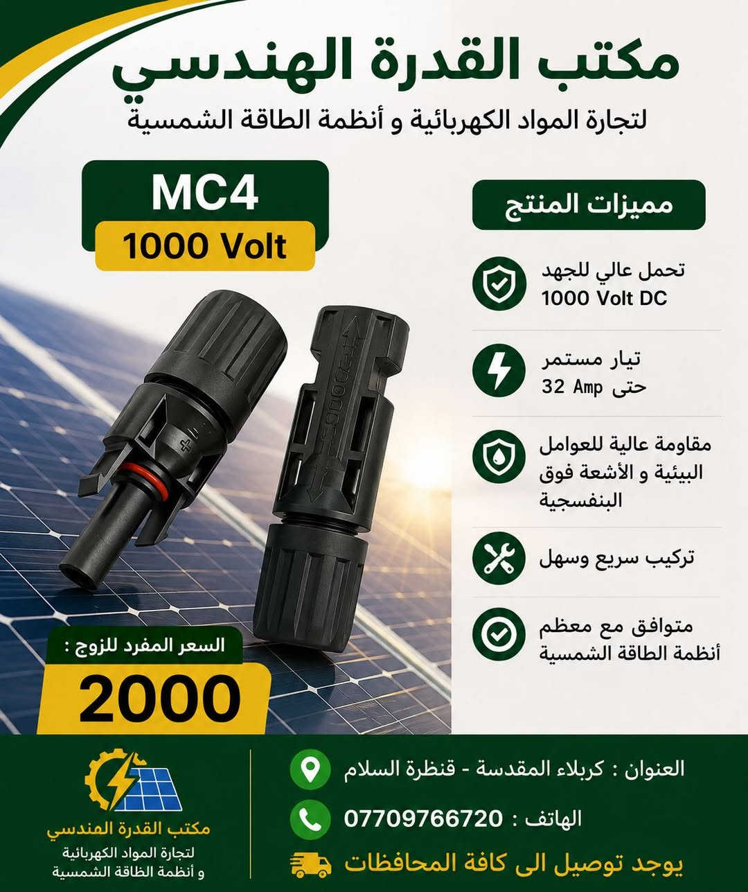 يتوفر لدى مكتب القدرة الهندسي 
لتجارة المواد الكهربائية و أنظمة الطاقة الشمسية
كافة الاكسسوارات الطاقة الشمسية 

يوجد توصيل الى كافة المحافظات 

للتواصل و الاستفسارات : ***********

