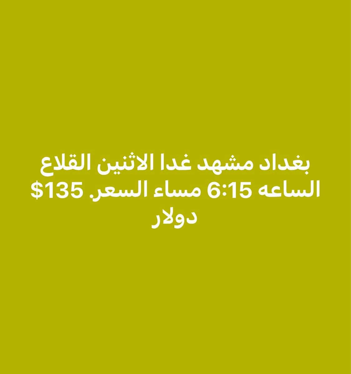 بورصة أسعار الطيران من مطاري بغداد والنجف إلى إيران
آخر تحديث
السفر  يوميه 2026/8/24
مشهد-طهران-راشت 
الأسعار ذهاب فقط
قابلة للتغيير حسب التوفر
الحجز حسب الأسبقية
***********
***********
