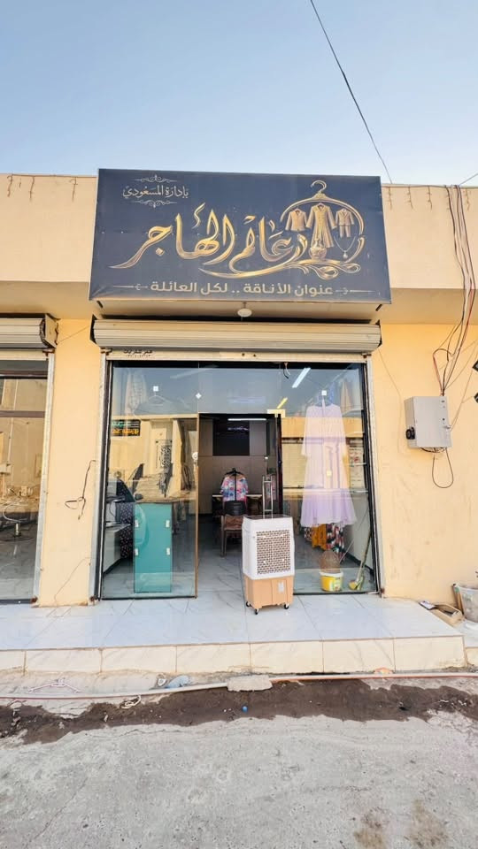 السلام عليكم محل ملابس نسائيه للبيع هوا ومسواكه وديكوره 
المكان العلم فلكه عبدالله الجباره قيصريه الساري للاستفسار
الاتصال على الرقم ***********
