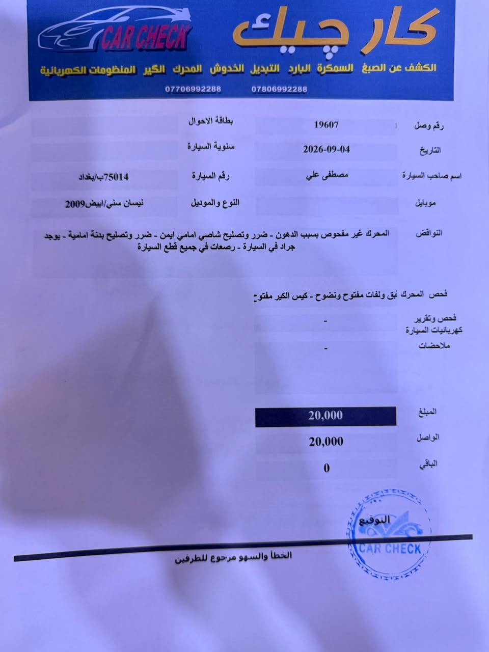 نيسان سني ياباني للبيع ٢٠٠٩السعر ٨٠ورقه وبيها مجال للشراي مكاني حي الخضراء بغداد 
الاستفسار ***********

نص مكتوب في الصور:
- كار تشيك
- CAR CHECK
- الكشف عن الصبغ السمكرة البارد التبديل الخدوش المحرك الكير المنظومات الكهربائية
- ***********
- ***********
- العنوان : بغداد - البياع - تقاطع درويش - مقابل المجمع السكني
- تاريخ الفحص 2026-09-04
- الوقت 10:19:47 PM
- اسم صاحب السيارة مصطفى علي
- رقم السيارة 75014ب/بغداد
- النوع والموديل نيسان سني/ابيض2009
- ملاحظة : الفحص نافذ لمدة 3 ايام من تاريخ الفحص
- الجانب
- الايمن
- بارد وضرر ومفتوح جاملغ امامي - بارد وضرر ومفتوح باب
- امامي - بارد ومفتوح باب خلفي - بارد وطخة جاملغ خلفي -
- رصعات وخدوش في الجانب
- الايسر
- بارد جاملغ امامي - مفتوح باب امامي - مفتوح باب خلفي - طخة جاملغ
- خلفي - رصعات وخدوش في الجانب
- المصد
- الخلفي
- صبغ ومفتوح قبق الجنطة - ضرر وتصليح دعامية
- الجزء
- العلوي
- رصعات وزنجار قمارة
- الامامي
- طخة ورصعات وخدوش بنيد - صبغ ومفتوحة دعامية
- تقرير الفحص النهائي للجلطة المركبة : 75014ب/بغداد
- النوع والموديل نيسان سني/ابيض 2009
- بتاريخ 04-09-2026
