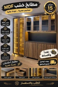 خشب MDF تركي • ضمان ١٥ سنة • نقد وأقساط