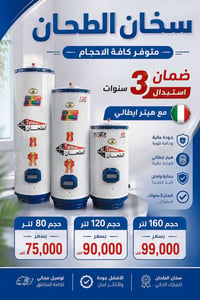 سخان الطحان • هيتر إيطالي • ضمان ٣ سنوات