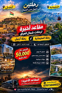 مقاعد أخيرة • أربيل • السليمانية