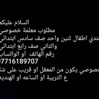 معلم خصوصي • المعقل • طالبين ابتدائية