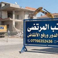 مكتب المرتضئ لهدم الدور  ورفع الانقاض