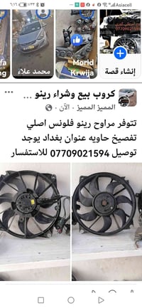 مراوح رينو • فلونس • بغداد