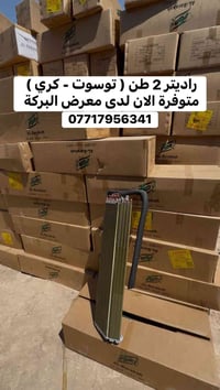 متوفرة الان لدى معرض البركة راديتر حجم  2 طن للموديلات ( توسوت - كرافت...