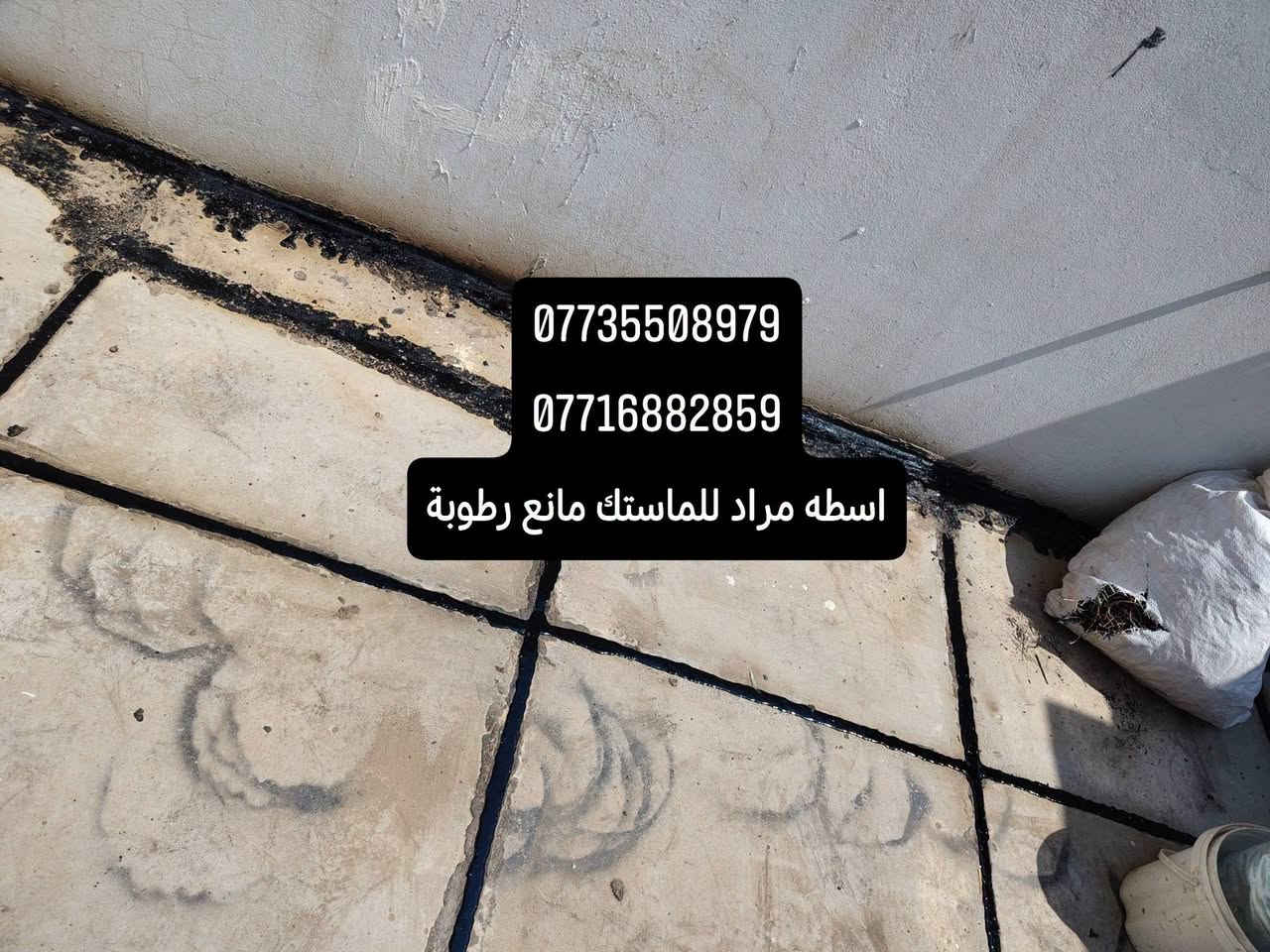 نحن الوحيدين ونحن الافضل
تم اكمال بيت الاخ ابو جاسم منطقة حسن المجتبى 
شغل لي يرضه عليه الله 

شغلنا عالفحص عمل درجة أولى دفع الفلوس بعد الفحص
شغل ماستك مانع رطوبة قلع ماستك قديم وتنظيف مكان فرش ماستك من جديد 
شكرا لاختياركم وثقتكم بنا لعمل ماستك لاسطح منازلكم وبعون •اللّـہ̣̥ نكون عند حسن ضنكم وعملنا باذن •اللّـہ̣̥ ضمان وثقه وبانسب الاسعار وبكادر متكامل مع كافة ملحقات العمل للاستفسار والحجز الاتصال علـّۓ  الرقم (***********

***********)
وهناك تخفيضات للعوائل الفقراء والايتام وعوائل الشهداء نحن في خدمتكم 
اسطه مراد باقر او المراسله خاص

@إشارة
