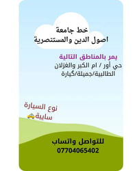 الجامعة المستنصرية • سايبة • حي اور