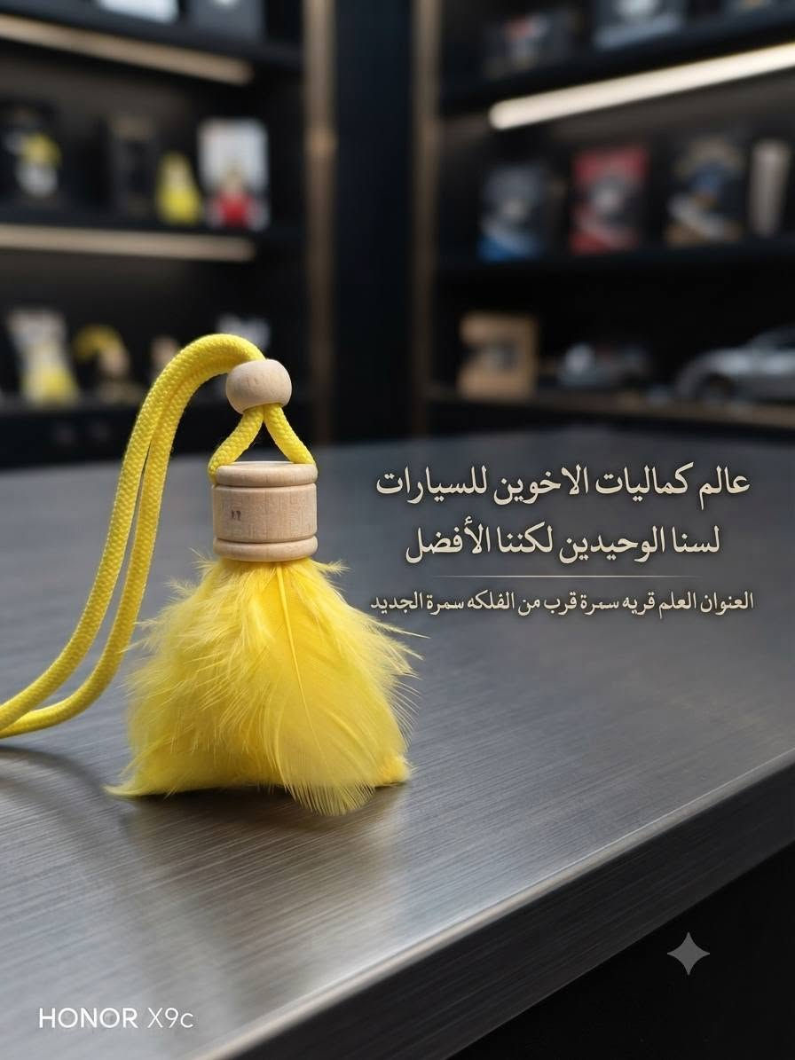 🚗💥 #مهرجان_الاكسسوارات_للسيارات 💥🚗

#الجديد_في 
#عالم_كماليات_الاخوين_للسيارات

🔥 اسعارنا ارخص من السنك 
🔥 تنافسية بسعر الجملة 🍋
🔥 نوعيات درجة اولى + ماركات عالمية

📍 **موقعنا:** 
العلم - قرية سمرة - قرب الفلكة الجديدة
العلم - تقاطع سمرة - الشارع العام 
مجاور تجهيزات الصياد المحترف العسكرية

⚠️ **ملاحظة مهمة:** 
اسعارنا جملة وما تلگاها بأي مكان
شرط اذا مو جوه السوق لا تشتري 
تعال وشوف بعينك واحكم بنفسك

#لسنا_الوحيدون_لكننا_الافضل

**بادارة: الاخوين - *الاخوين*
📞 *********** حاتم 
📞 *********** - رقم خلف
📞*********** حمودي 
كل الهلا بالجميع ❤️
