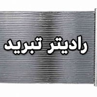 راديتر تبريد • BYD • توصيل لجميع المحافظات