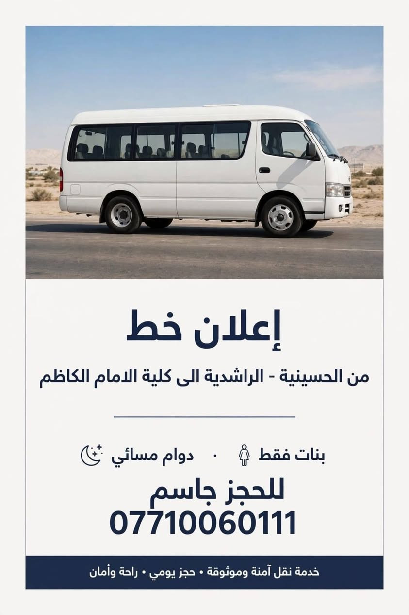 الحسينية • خط الحسينية-الجامعة العراقية • بنات فقط
