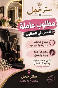 عاملة صالون • ملتزمة • حي النصر