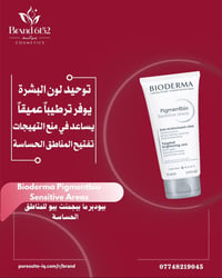 براند 6152 • بيوديرما بيجمنت • تفتيح المناطق الحساسة