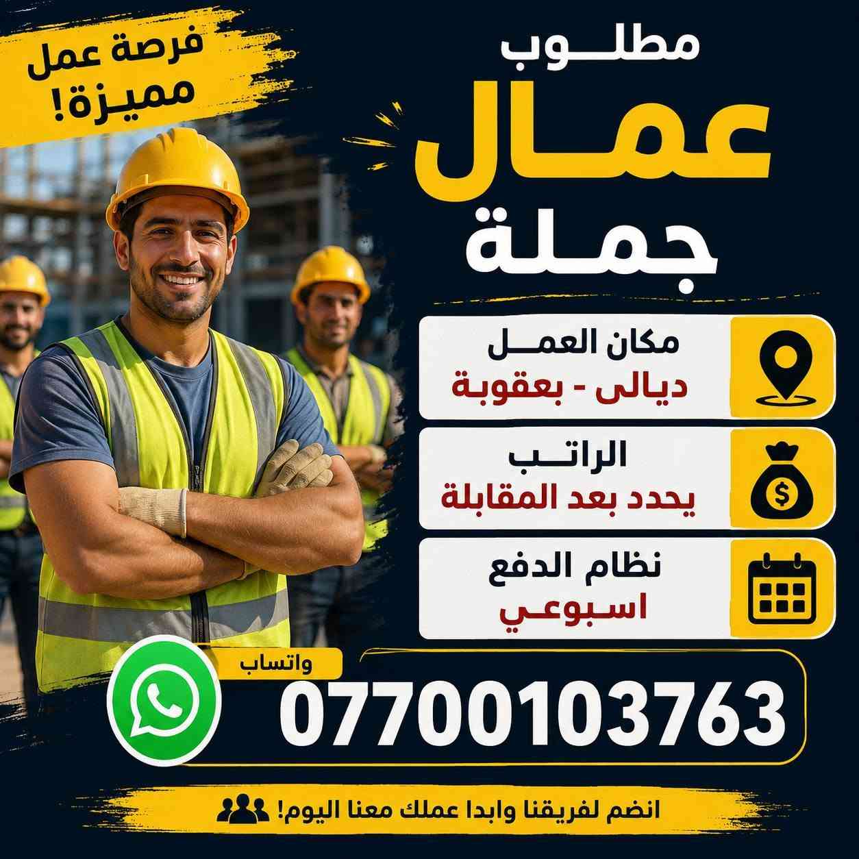 لا توجد تفاصيل

نص مكتوب في الصور:
- فرصة عمل نبحث عن عمال مطاعم داخل ديالى وبغداد نوع العمل صاله أو مطبخ الرواتب من 450 ألف إلى 750 ألف دوام منتظم وأوقات مرنة فرص للترقي والتطور بيئة عمل مريحة وأمنة للتواصل *********** *********** *********** واتساب بادر الآن وانضم إلى فريقنا
- إعلان وظيفة - مطلوب - عامل فحام داخل كوفي مكان العمل ديالى بعقوبة الراتب يوميا 15 الف وقت العمل من 5 العصر ل 12 ليلا للتواصل عبر واتساب *********** ***********
- إعلان وظيفة مطلوب عامل محل ملابس مكان العمل: ديالى - بعقوبة الراتب يحدد بعد المقابله الشرط غير طالب العمر من 18 لـ 22 انضم لفريقنا الآن! للتواصل عبر واتساب *********** ***********
- facebook أمل طه الساعدي لقد قمنا بتعليق حسابك تبقى ١٤٩ من الأيام للطعن على القرار، وإلا سنقوم بتعطيل حسابك نهائيًا تم التعليق بتاريخ ٢٩ يوليو ٢٠٢٦ معنى هذا لا يظهر حسابك للأشخاص على فيسبوك في الوقت الحالي، ولن تتمكن من استخدامه. أمور يمكنك القيام بها أمامك ١٤٩ من الأيام للطعن على القرار الذي اتخذناه. وقد نحتاج إلى جمع بعض المعلومات منك والتي تساعدنا على مراجعة حسابك مرة أخرى. طعن يستغرق نحو دقيقة واحدة
- مطلوب في محل ملابس بنت + ولد مكان العمل ديالى - بعقوبة وقت العمل من 8 الصبح لحد أذان المغرب الراتب اسبوعيا 100 الف العمر المطلوب من 18 سنه الى 23 غير طلاب وغير ملتزم بعمل *********** *********** واتساب فرصة عمل مميزة - انضم إلينا الآن
- مطلوب سائق كيا حمل في شركة مياه داخل ديالى - بعقوبة الراتب من 600,000 إلى 750,000 الف دينار شروط العمل أن يكون خريج كلية لديه إجازة عمومي العمر من 25 إلى 35 سنة واتساب ***********
- إعلان توظيف مطلوب عامل سوبر ماركت مكان العمل بغداد - الاعظمية الأجر اليومي 25 ألف دينار وقت العمل 12 ساعة مبيت مجاني للتواصل عبر واتساب *********** *********** للمهتمين يرجى التواصل على الأرقام أعلاه
- مطلوب عمال مطاعم في جميع أنحاء محافظة بغداد وقت العمل 12 ساعة الراتب من 500 الف الى 750 الف اكل ومبيت مجاني بيئة عمل مناسبة معاملة محترمة فرص عمل دائمة انضم لفريق عملنا الآن وابدأ مستقبلك معنا واتساب *********** واتساب ***********
- فرصة عمل مميزة!
- مطلوب عمال جملة
- مكان العمل
- ديالى - بعقوبة
- الراتب
- يحدد بعد المقابلة
- نظام الدفع
- اسبوعي
- واتساب
- ***********
- انضم لفريقنا وابدا عملك معنا اليوم!