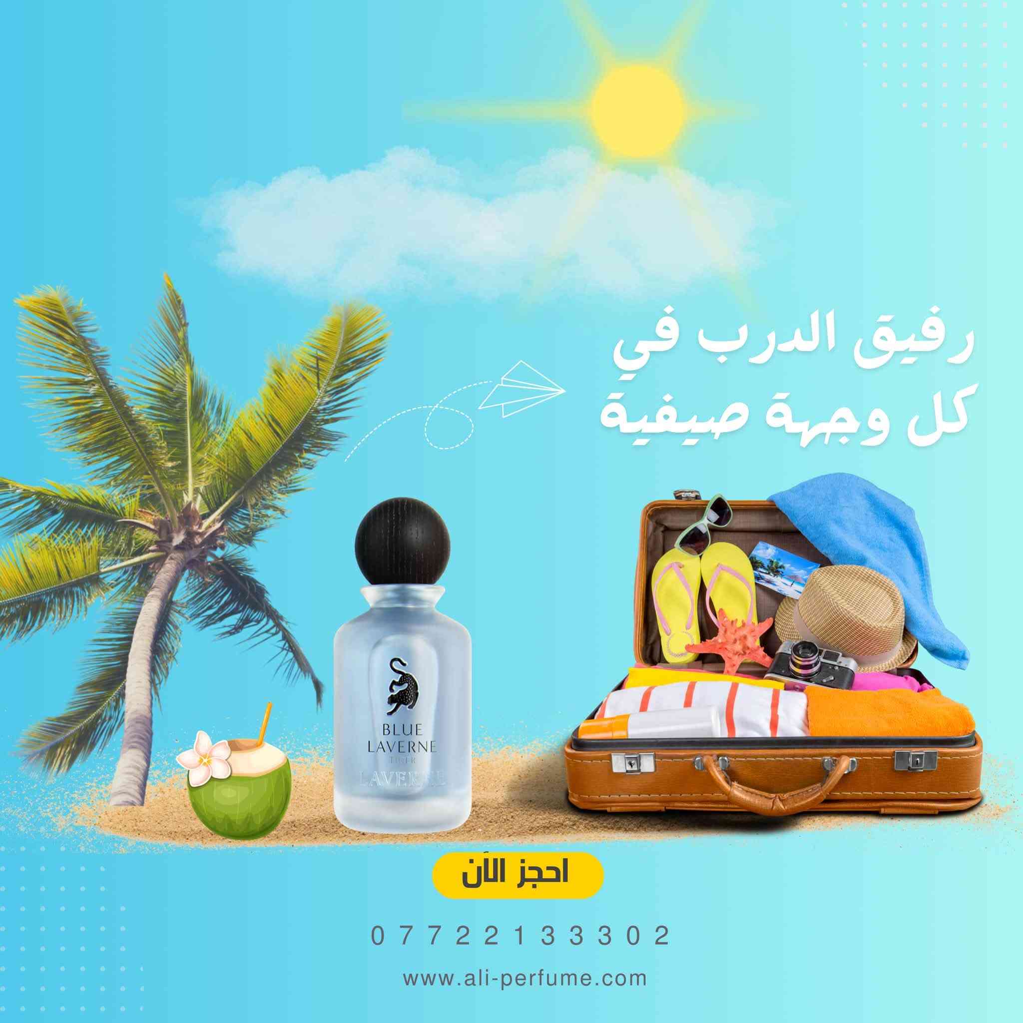 مجموعة عطور من لافيرن متوفره الان 

للحجز والاستفسار مراسلة صفحه

او واتس اب ***********
