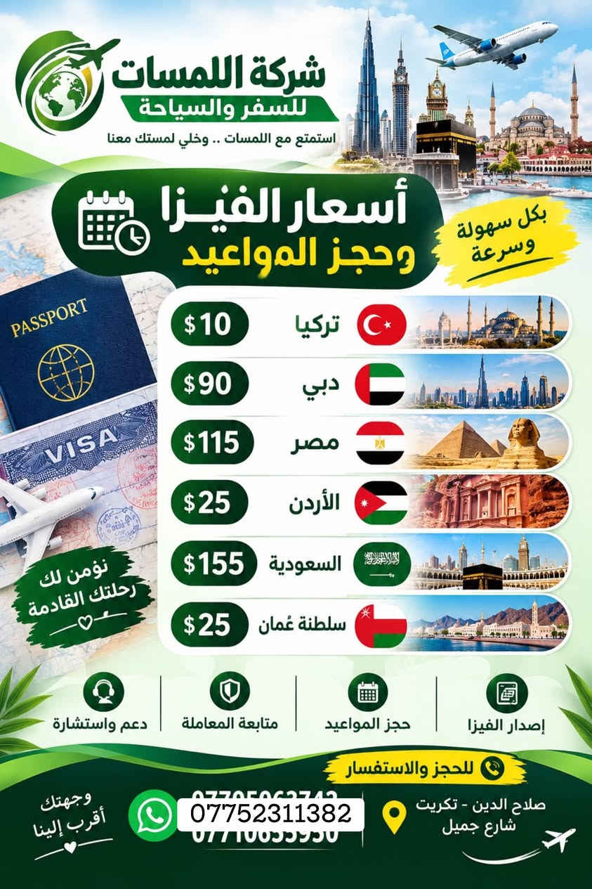 شركة اللمسات
للسفر والسياحة للحجز اتصل على الرقم *********** او واتساب

نص مكتوب في الصور:
- شركة اللمسات للسفر والسياحة برنامج السليمانية اليوم الأول التجمع أمام مقر الشركة ومن ثم التوجه إلى مدينة سليمانيه الحبيبيه وتسكين الكروب في الفندق ومن ثم يبدأ البرنامج عصراً فاميلي مول وهورشار (المسرح الروماني) اليوم الثاني التوجه الى احمد اوه والرجوع عصرا الى الفندق للاستراحة قليلا ومن ثم التوجه الى جافي لاند مجدي مول اليوم الثالث التوجه صباح إلى سد دوكان وتناول وجبت الغداء في سد دوكان ومن ثم الرجوع إلى الفندق لخذ قسط من الراحة ومن ثم التوجه إلى بارك ازادي مودة مول مع أطيب تمنياتنا لكم برحلة سعيدة وذكريات لا تنسى شركة اللمسات للسفر والسياحة
- شركة اللمسات للسفر والسياحة
- برنامج أربيل
- اليوم الأول
- التجمع في مقر الشركة صباحاً والانطلاق الى اربيل
- بعد الغذاء واكمال اجراءات الدخول تقوم بتسليم الغرف للأخذ وقت الراحة.
- ونبدأ بالبرنامج وتوجه الى :
- قاعة التزلج
- كراند مجدي مول
- فاميلي فان
- GRAND MAJIDI MALL
- Family Fun
- اليوم الثاني
- نستيقظ صباحاً وتناول وجبة الافطار وبعدها التوجه الى مصايف اربيل :
- مصيف بيخال
- مصيف خليخان
- راندوز (شكل بانه)
- شقلوة SHAQLAWA
- شكل بانه
- وتناول وجبة الغذاء ثم الرجوع الى سوق شقلاوه للتسوق والرجوع الى الفندق.
- اليوم الثالث
- مصايف عقرة :
- تناول وجبة الافطار صباحاً ثم التوجه الى :
- سيبة
- كلي زنطة
- بيريس
- للأخذ وقت راحه والتوجه الى مجدي لاند
- ERBIL LAND
- فنادق مميزة
- مواصلات مريحة
- أماكن سياحية متنوعة
- خدمة متميزة
- رحلة ممتعة
- ذكريات لا تنسى
- شركة اللمسات للسفر والسياحة الموصل رحلاتنا يوم الجمعة لغرض التسوق كل يوم جمعة 15 ألف دينار تكريت - شارع جميل قرب حلويات جدو *********** *********** ***********
- شركة اللمسات للسفر والسياحة استمتع مع اللمسات .. وخلي لمستك معنا حجز فيزا حجز طيران حجز فنادق تامين صحي اجازة سوق دولية كل وجهات العالم بين يديك للحجز صلاح الدين - تكريت شارع جميل *********** *********** ***********
- شركة اللمسات للسفر والسياحة استمتع مع اللمسات .. وخلي لمستك معنا أسعار الفيزا وحجز المواعيد بكل سهولة وسرعة $10 تركيا $90 دبي $115 مصر $25 الأردن $155 السعودية $25 سلطنة عُمان نؤمن لك رحلتك القادمة إصدار الفيزا حجز المواعيد متابعة المعاملة دعم واستشارة للحجز والاستفسار *********** صلاح الدين - تكريت شارع جميل وجهتك أقرب إلينا
- كربلاء
- رحلاتنا كل يوم جمعه
- لغرض الزيارة والتسوق
- كل يوم جمعه
- 15 ألف دينار
- تكريت - شارع جميل
- قرب حلويات جدو
- ***********
- ***********
- ***********
- بغداد
- الموصل
- رحلاتنا يوم الجمعة
- لغرض التسوق
- شركة اللمسات للسفر والسياحة بغداد كل يوم جمعة 15 ألف دينار تكريت - شارع قرب حلويات ***********
- شركة اللمسات للسفر والسياحة استمتع مع اللمسات وخلي لمستك معنا لبنان 4 أيام 3 ليالي 530 ألف دينار رحلات مريحة وآمنة فنادق مميزة وخدمات عالية برنامج سياحي متنوع للحجز *********** لبنان.. وجهة تستحق الزيارة ♡
- آخر المقاعد سارع بالحجز شركة اللمسات للسفر والسياحة الموصل سعر النفر 15 ألف دينار رحلتنا كل يوم الجمعة صباحاً كربلاء سعر النفر 15 ألف دينار رحلتنا كل يوم الجمعة صباحاً بغداد سعر النفر 15 ألف دينار رحلتنا كل يوم الجمعة صباحاً خدمة VIP كادر ممرس باصات مريحة مكيفات وحديثة رحلتك .. أماننا ووصولك بأمان تكريت - شارع جميل قرب حلويات جدو ***********