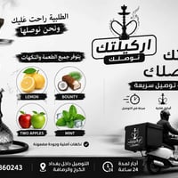 توصيل اراكيل كرخ ورصافه ع مدار 24 ساعه متوفر جميع النكهات للحجز وللاست...