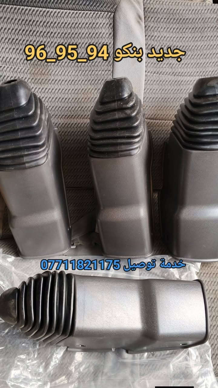ادوات احتياطية بنكو 96/95/94/93 🦚
جديد وتفصيخ مكاني بغداد كسرة وعطش 🛠️
متوفر خدمة توصيل كل العراق 🇮🇶
⬅️ بي واتساب ***********
