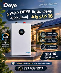 طاقة شمسية • بطارية ١٦ كيلوواط • DEYE EENOVANCE