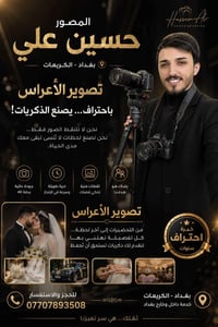 المصور حسين علي | بغداد – الكريعات  مو بس نصوّر… نوثّق أجمل لحظات العم...