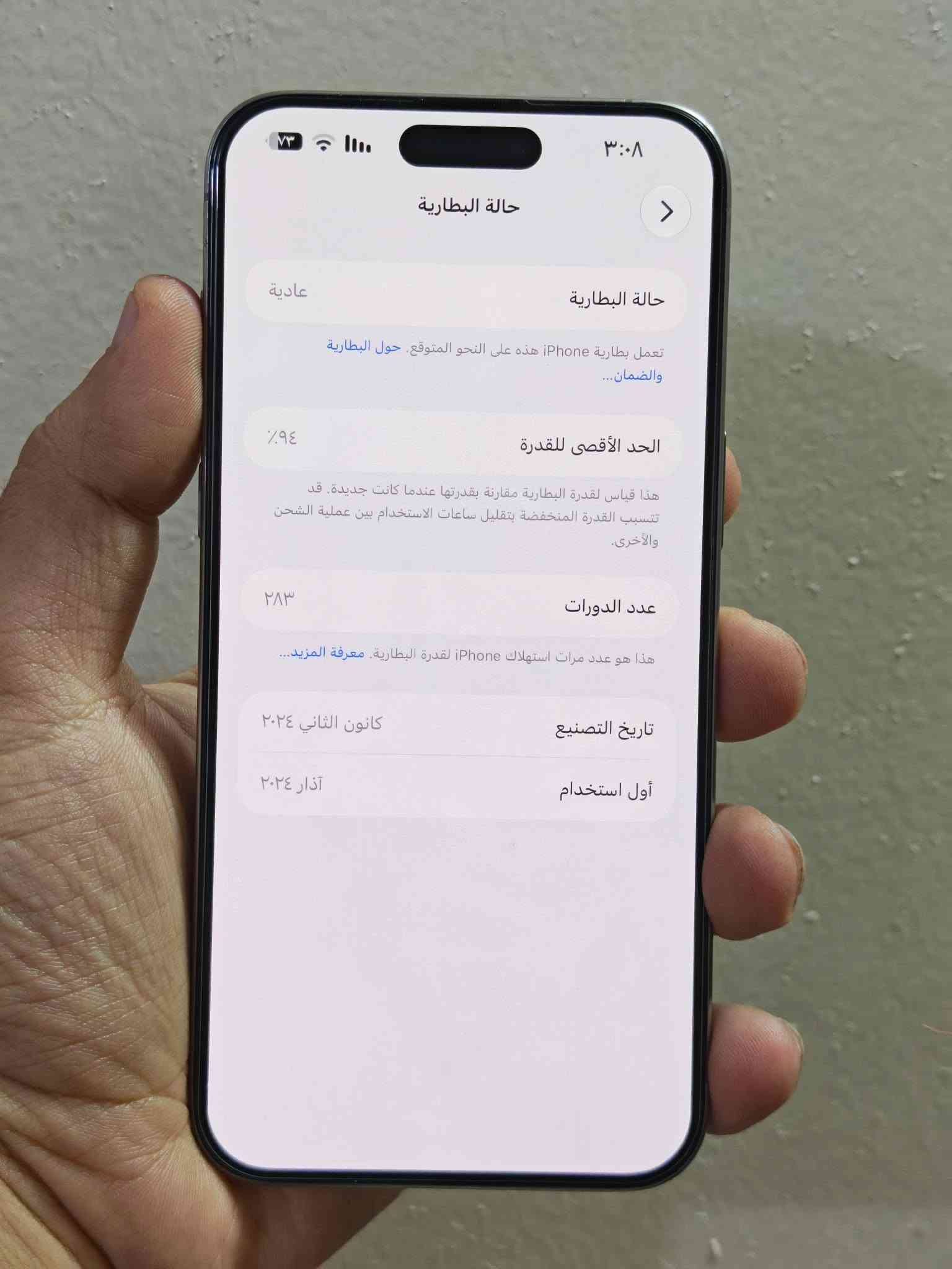 ايفون ١٥ برو ماكس ذاكره ٢٥٦ بطارية ٩٤٪ جهاز نظافة ٩٩٪ مستبدل شاشة اصلية من ابل وياه شاحنة اصلية ٣٥ واط وكفر ولزكة شاشة ولزكة كامرات 
السعر : ٨٢٥ وبيه مجال بسيط للشراي 
رقمي *********** متوفر واتساب

نص مكتوب في الصور:
- ٣:٠٨ ٧٣ القطع والخدمة تجمع Apple سجل تاريخ القطع والخدمة، وهذا السجل يعرض معلومات عن هذا الـ iPhone وحالته وتفاصيل إصلاحه. معرفة المزيد... سجل تاريخ الخدمة الشاشة مستعملة
- ٣:٠٨
- حالة البطارية
- عادية
- تعمل بطارية iPhone هذه على النحو المتوقع. حول البطارية والضمان...
- الحد الأقصى للقدرة
- ٩٤٪
- هذا قياس لقدرة البطارية مقارنة بقدرتها عندما كانت جديدة. قد تتسبب القدرة المنخفضة بتقليل ساعات الاستخدام بين عملية الشحن والأخرى.
- عدد الدورات
- ٢٨٣
- هذا هو عدد مرات استهلاك iPhone لقدرة البطارية. معرفة المزيد...
- تاريخ التصنيع
- كانون الثاني ٢٠٢٤
- أول استخدام
- آذار ٢٠٢٤