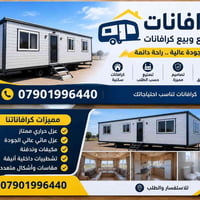 كرافانات سكنية • تصنيع حسب الطلب • عزل حراري