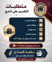 🛑 إعلان هام – التقديم على الحج  🛑  تُعلن مكتبة الصادق للطباعة والاستنس...