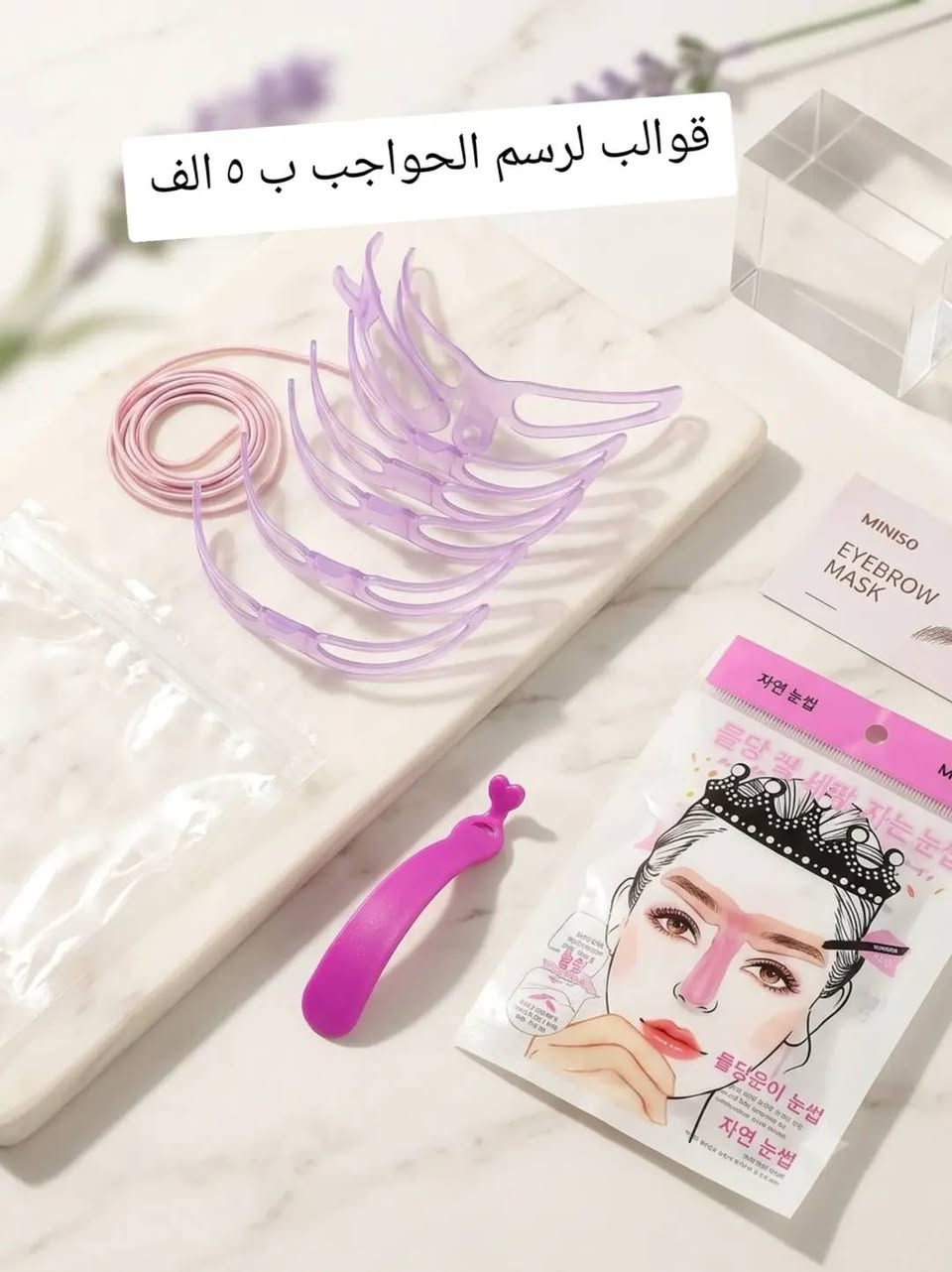 قوالب رسم الحواجب السعر 5 الف توصيل 5 الف

نص مكتوب في الصور:
- قوالب لرسم الحواجب ب ٥ الف