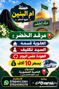 حملة أم البنين • مرقد الخضر • عودة نفس اليوم