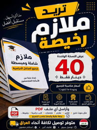 طباعة PDF • ملازم وبحوث • توصيل لجميع المحافظات
