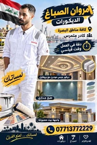 صبغ وديكور • جبس مودرن • البصرة