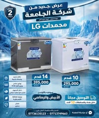 🎉 *عرض جديد من شركة الجامعة* 🎊 🌟 *مجمدات ال جي* 🌟 🔹 14 قدم بسعر 395 ال...