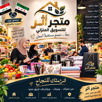 بنات منو حابه تنظم ويايه بعمل من داخل البيت بمتجر أثر لتسويق المنزلي ل...