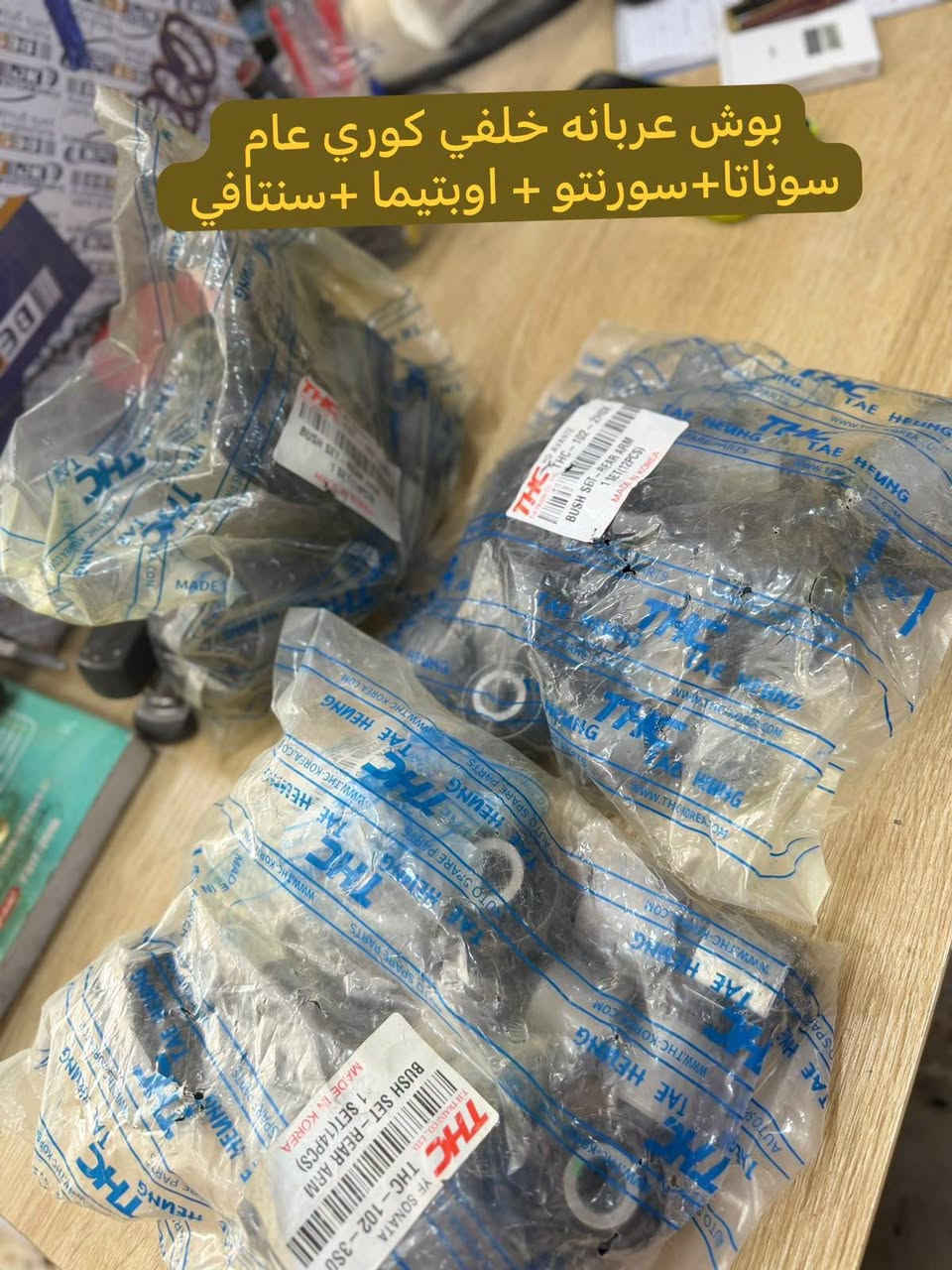 قطع غيار • كوري عام • الديوانية