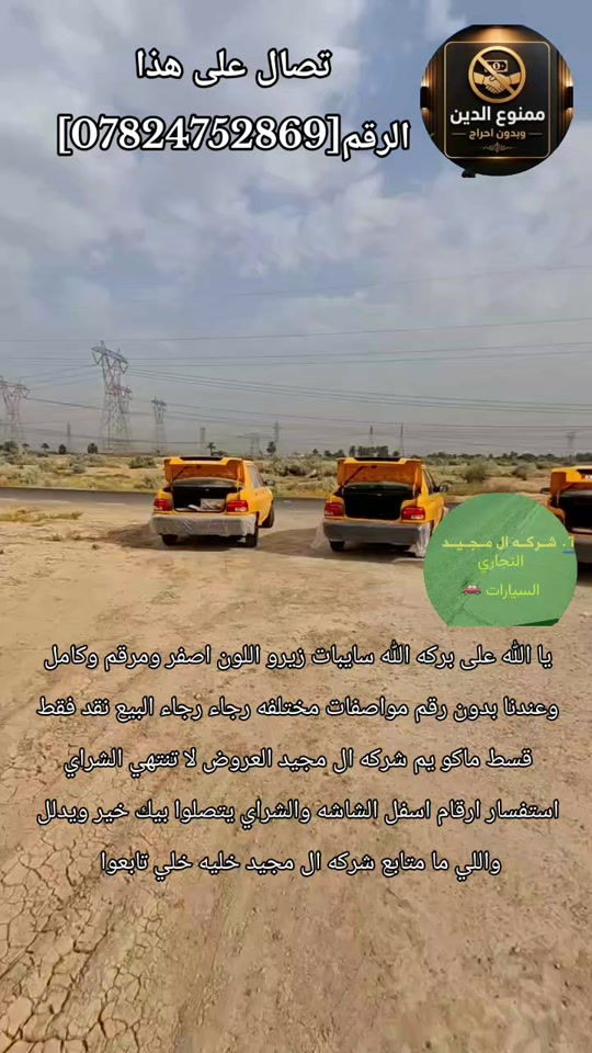 #شركة_ال_مجيد_التجارت_السيارات #حجي_خليل_البخت #علانات سايبات زيرو اصفر و ابيع نقد فقط للإستفسار تصال على الرقم واتساب 《《***********》》
