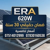 ألواح شمسية • ERA ٦٢٠ واط • ضمان ٣٠ سنة