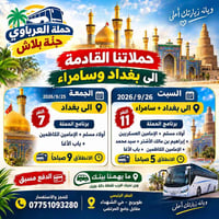 طويريج • بغداد-سامراء • ٢٥-٢٦/٩/٢٠٢٦