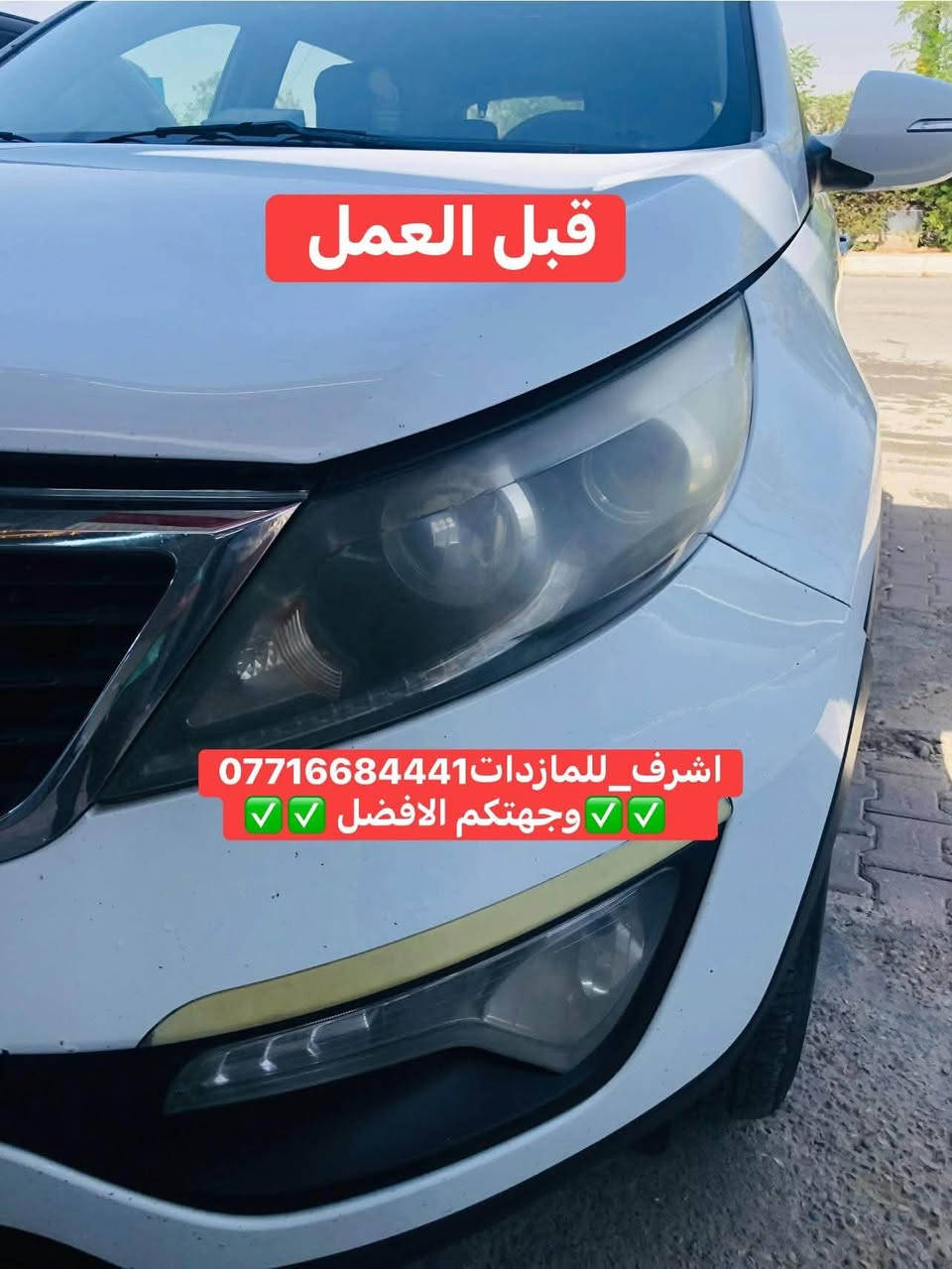 #اشرف_للمازدات 
***********☎️☎️☎️
👆👆👆👆👆👆👆👆👆
تبديل #جام_لايت #سبورتج
 #فتح_وكبس #حراري بالجهاز ✅
#تنظيف الداخل بالكامل ✅ ضمان عدم الرطوبة ✅
كما #يوجد جام لايت لمعظم انواع السيارات ✅
#كوري_ياباني_امريكي 
كما يتوفر لدينا #منظومات_زنون_ومصابيحled اصلي 
فقط ✅
  🛩🛩🛩🛩🛩تتوفر خدمة توصيل 🛩🛩🛩🛩
📍📍📍العنوان📍📍
#ديالى بعقوبة الجديدة معارض خان اللوالوة قرب كلية الفنون الجميلة 📍مجاور محطة وقود برهان الجديدة 
💯💯💯💯💯💯💯💯💯💯💯💯💯💯💯💯💯

نص مكتوب في الصور:
- قبل العمل
- اشرف_للمازدات***********
- وجهتكم الافضل
- بعد العمل
- اشرف_للمازدات ***********
- وجهتكم الافضل ✅✅✅
- بعد العمل اشرف_للمازدا ت*********** وجهتكم الافضل