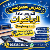 مدرس خصوصي • رياضيات • اعدادي ومتوسط
