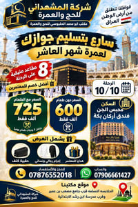 عمرة شهر العاشر • رحلة 10/10 • أقساط شهرية