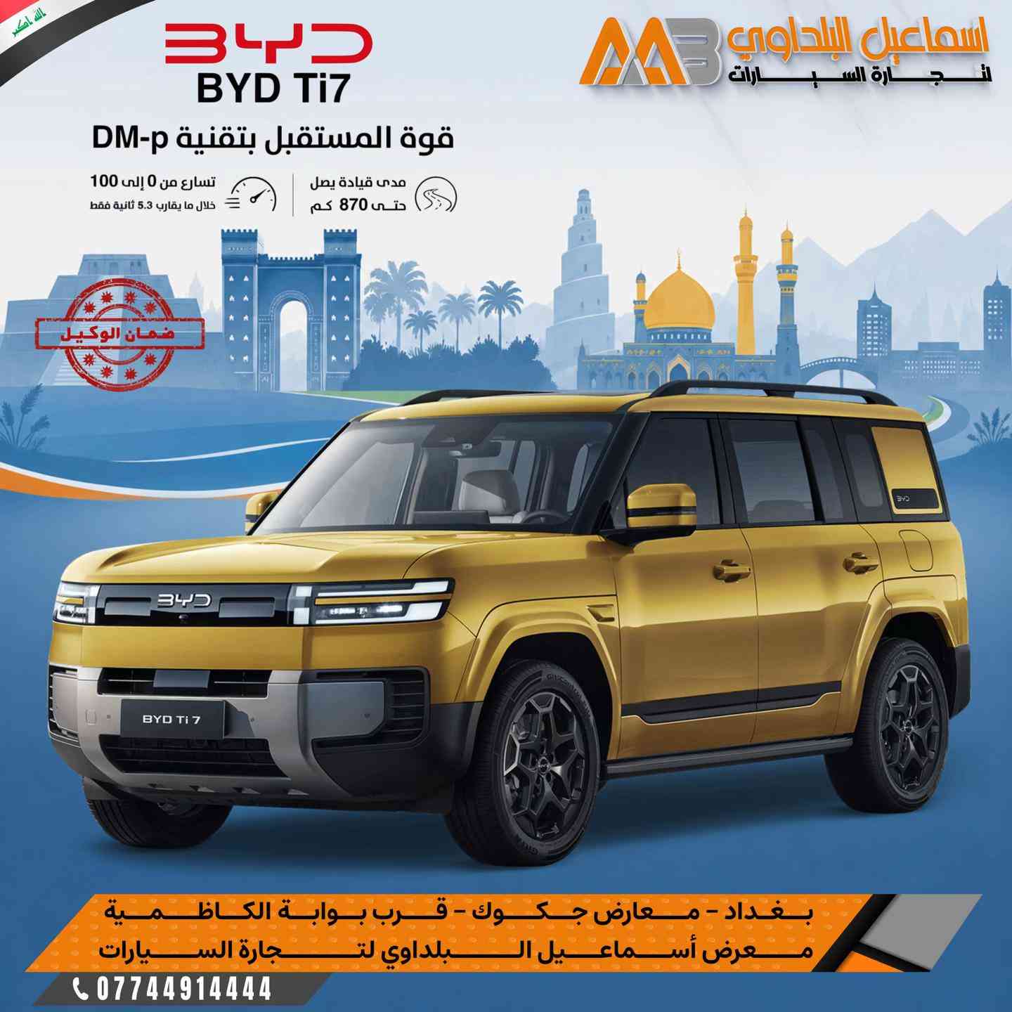 مو كل SUV أمريكي هو الأقوى… لأن BYD Ti7 2026 دخلت المنافسة بقوة! 🔥 إذا تدور على سيارة تجمع الفخامة، التكنولوجيا، والمواصفات الكاملة، فالـ BYD Ti7 2026 راح تفاجئك. ✨ أبرز المواصفات: ✅ شاشة عربية مع ضمان وكالة معتمد ✅ Head-Up Display ✅ عدادات ديجيتال تفاعلية ✅ يوتيوب وخرائط مدمجة ✅ جير إلكتروني تعليق ✅ شاحن لاسلكي ✅ فتحة بانوراما ✅ ثلاجة ✅ مقاعد جلد باللون المشمشي مع تدفئة، تبريد وتدليك ✅ تبريد للمقاعد الخلفية ✅ إنارة محيطية ✅ كاميرات 360° ✅ حساسات أمامية وخلفية ✅ رادارات محيطية ✅ إضاءة LED وعدسات زينون 🎨 متوفرة بجميع الالوان متوفرة بـشركة اسماعيل البلداوي لتجارة السيارات 🇮🇶. --------------------- 📍 العنوان: بغداد – معارض جكوك – قرب بوابة الكاظمية 📍 المعرض: شركة إسماعيل البلداوي لتجارة السيارات --------------------- 📞 للاستفسار والتفاصيل: *********** 📩 أو تواصل معنا عبر رسائل الصفحة بكل سهولة #شركة_اسماعيل_البلداوي_لتجارة_السيارات #        #عروض_السيارات #بغداد #معارض_جكوك_اسماعيل_البلداوى
