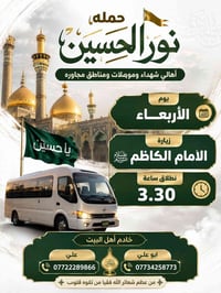 🕌 حملة نور الحسين 🕌  متعهد الحملة: أبو علي  📅 يوم الأربعاء 🕌 زيارة الإ...
