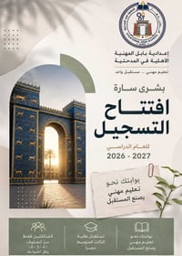 إعدادية بابل • التسجيل ٢٠٢٦–٢٠٢٧ • مقاعد محدودة