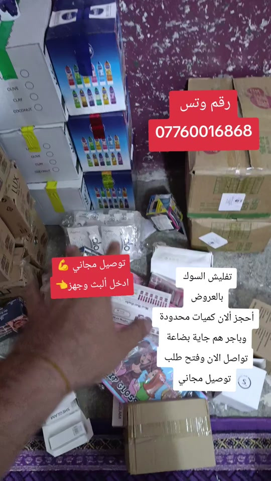 بلاش عمي بلاش  وتوصيل مجاني

نص مكتوب في الصور:
- رقم وتس *********** توصيل مجاني 💪 ادخل ألبت وجهز 👈 تفليش السوك بالعروض أحجز ألان كميات محدودة وباجر هم جاية بضاعة تواصل الان وفتح طلب توصيل مجاني