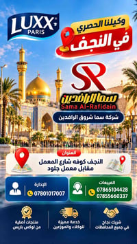 لوكس باريس • النجف كوفة • سما الرافدين