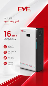 بعد طول انتظار ، Eve energy 16kw صارت متوفرة يم شركة افق الفضاء إذا چن...